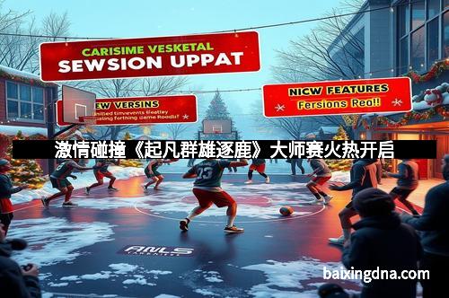 激情碰撞《起凡群雄逐鹿》大师赛火热开启